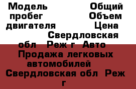  › Модель ­ kalina › Общий пробег ­ 122 000 › Объем двигателя ­ 1 680 › Цена ­ 170 000 - Свердловская обл., Реж г. Авто » Продажа легковых автомобилей   . Свердловская обл.,Реж г.